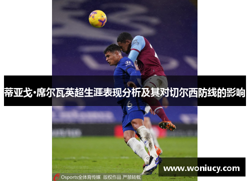 蒂亚戈·席尔瓦英超生涯表现分析及其对切尔西防线的影响