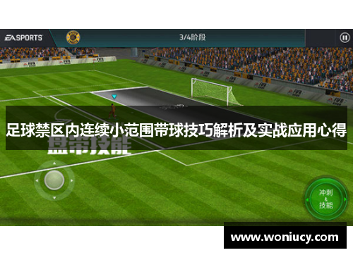足球禁区内连续小范围带球技巧解析及实战应用心得