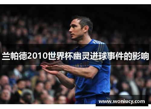 兰帕德2010世界杯幽灵进球事件的影响