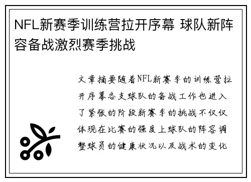 NFL新赛季训练营拉开序幕 球队新阵容备战激烈赛季挑战