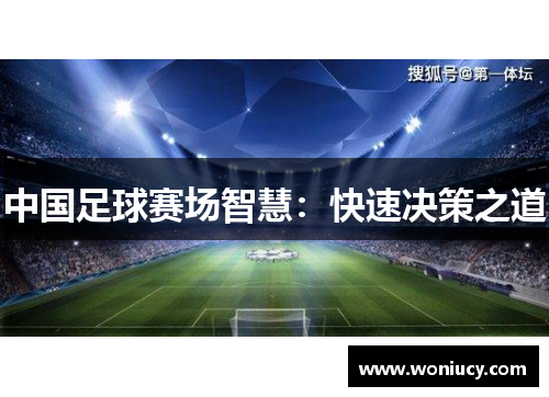 中国足球赛场智慧：快速决策之道