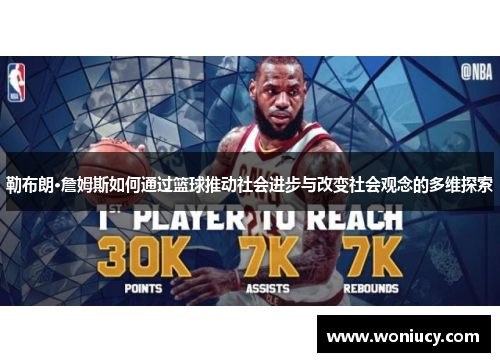 勒布朗·詹姆斯如何通过篮球推动社会进步与改变社会观念的多维探索