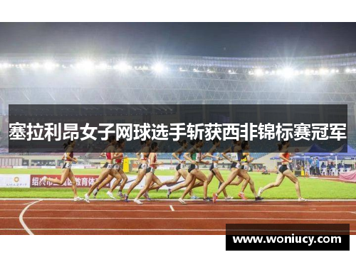 塞拉利昂女子网球选手斩获西非锦标赛冠军