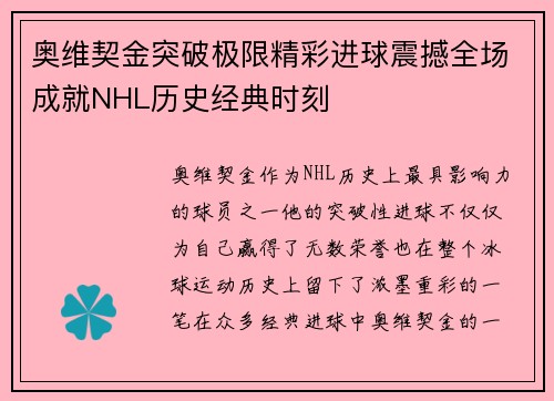 奥维契金突破极限精彩进球震撼全场成就NHL历史经典时刻
