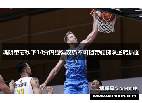 姚明单节砍下14分内线强攻势不可挡带领球队逆转局面