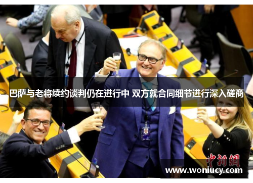 巴萨与老将续约谈判仍在进行中 双方就合同细节进行深入磋商