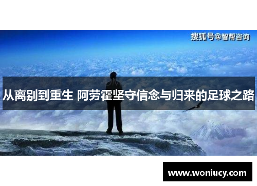 从离别到重生 阿劳霍坚守信念与归来的足球之路