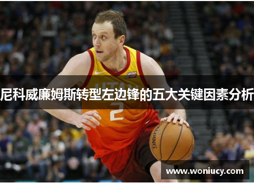 尼科威廉姆斯转型左边锋的五大关键因素分析