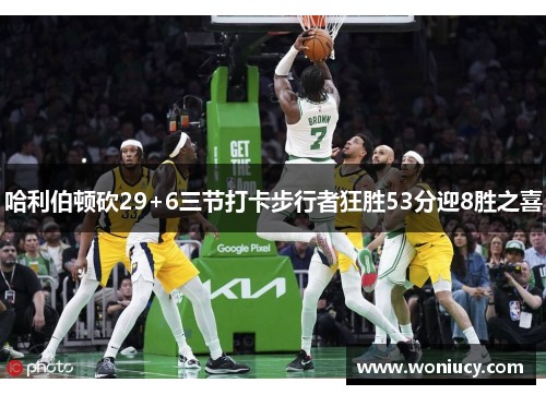 哈利伯顿砍29+6三节打卡步行者狂胜53分迎8胜之喜