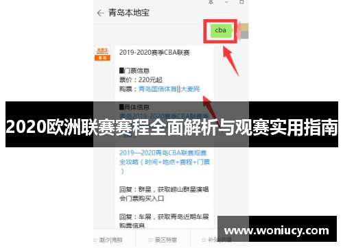 2020欧洲联赛赛程全面解析与观赛实用指南