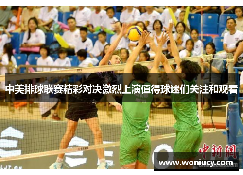 中美排球联赛精彩对决激烈上演值得球迷们关注和观看