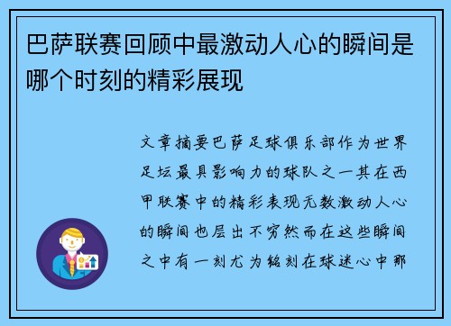 巴萨联赛回顾中最激动人心的瞬间是哪个时刻的精彩展现