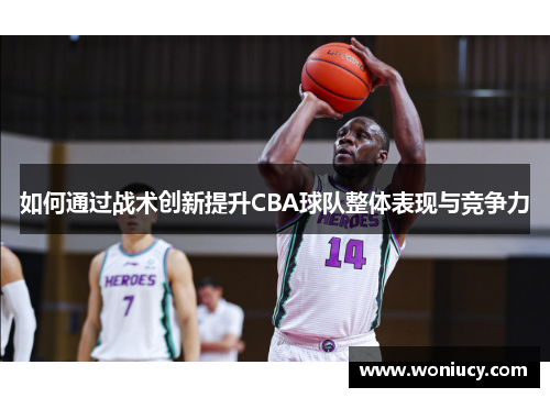 如何通过战术创新提升CBA球队整体表现与竞争力