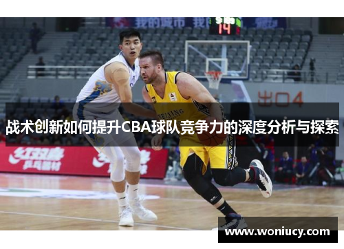 战术创新如何提升CBA球队竞争力的深度分析与探索