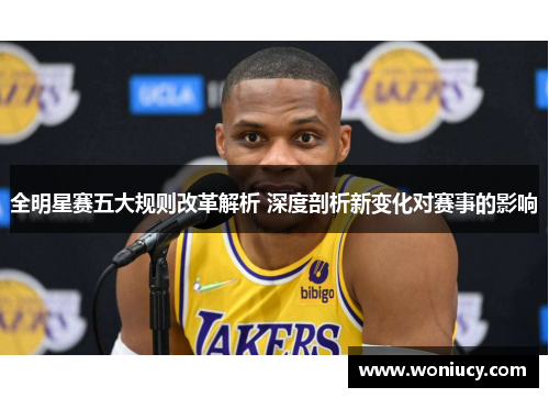 全明星赛五大规则改革解析 深度剖析新变化对赛事的影响
