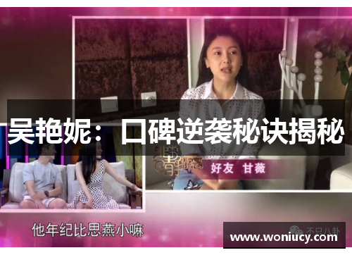 吴艳妮：口碑逆袭秘诀揭秘