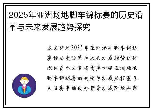 2025年亚洲场地脚车锦标赛的历史沿革与未来发展趋势探究