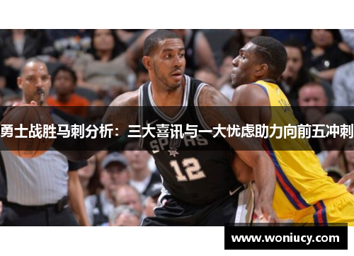 勇士战胜马刺分析：三大喜讯与一大忧虑助力向前五冲刺
