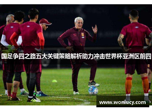 国足争四之路五大关键策略解析助力冲击世界杯亚洲区前四