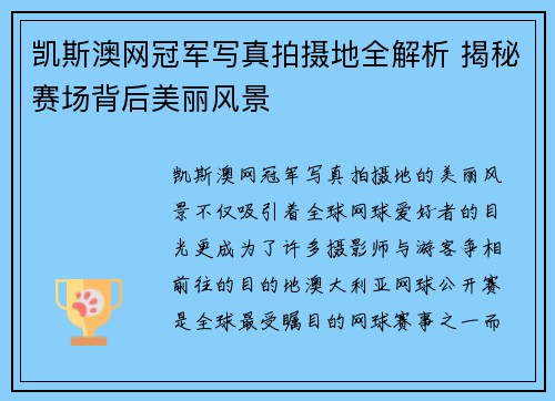 凯斯澳网冠军写真拍摄地全解析 揭秘赛场背后美丽风景