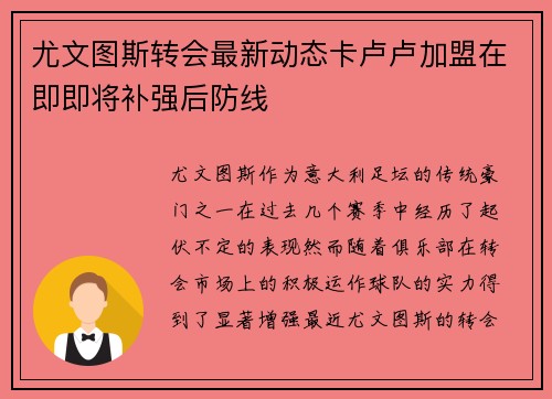 尤文图斯转会最新动态卡卢卢加盟在即即将补强后防线