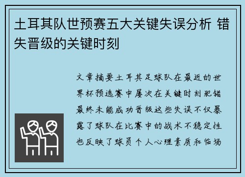 土耳其队世预赛五大关键失误分析 错失晋级的关键时刻