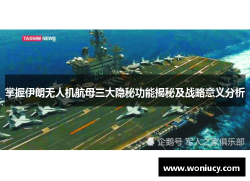 掌握伊朗无人机航母三大隐秘功能揭秘及战略意义分析