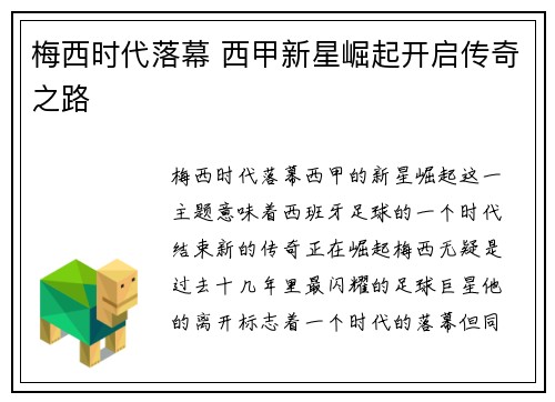梅西时代落幕 西甲新星崛起开启传奇之路