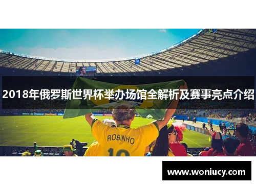 2018年俄罗斯世界杯举办场馆全解析及赛事亮点介绍