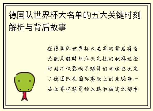 德国队世界杯大名单的五大关键时刻解析与背后故事