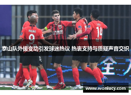 泰山队外援变动引发球迷热议 热衷支持与质疑声音交织