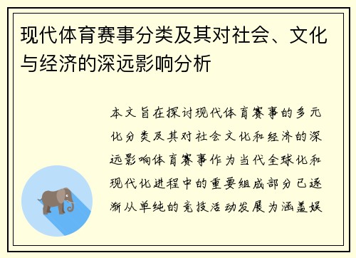 现代体育赛事分类及其对社会、文化与经济的深远影响分析