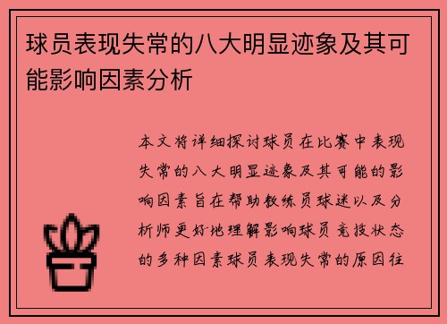 球员表现失常的八大明显迹象及其可能影响因素分析