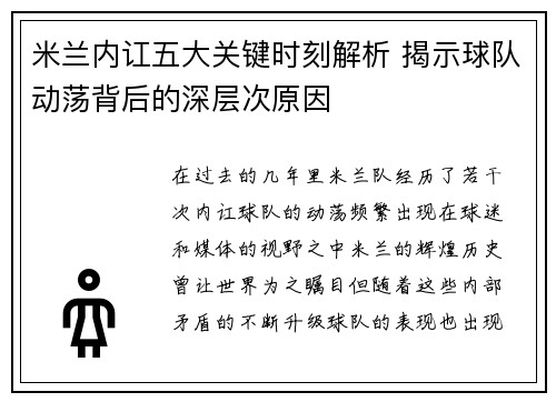 米兰内讧五大关键时刻解析 揭示球队动荡背后的深层次原因