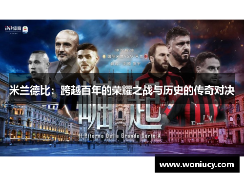 米兰德比：跨越百年的荣耀之战与历史的传奇对决