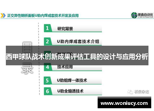 西甲球队战术创新成果评估工具的设计与应用分析 西甲球队战术创新成果评估工具的设计与应用分析