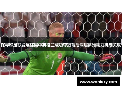 探寻欧足联发展格局中英格兰成功夺冠背后深层多维动力机制关联