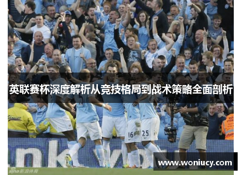 英联赛杯深度解析从竞技格局到战术策略全面剖析