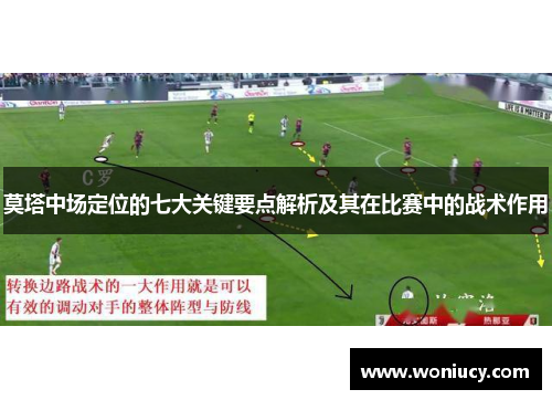 莫塔中场定位的七大关键要点解析及其在比赛中的战术作用 莫塔中场定位的七大关键要点解析及其在比赛中的战术作用