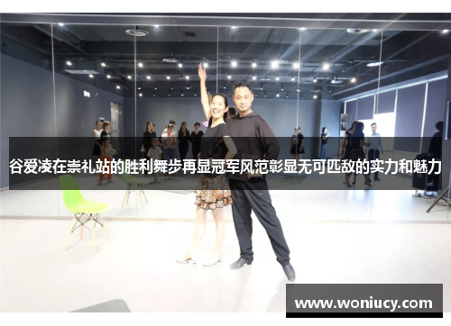 谷爱凌在崇礼站的胜利舞步再显冠军风范彰显无可匹敌的实力和魅力 谷爱凌在崇礼站的胜利舞步再显冠军风范彰显无可匹敌的实力和魅力