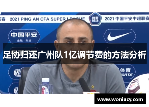 足协归还广州队1亿调节费的方法分析