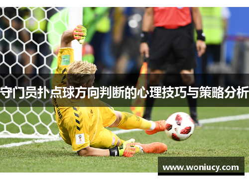 守门员扑点球方向判断的心理技巧与策略分析