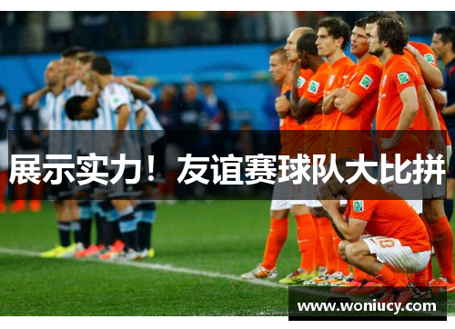 展示实力！友谊赛球队大比拼