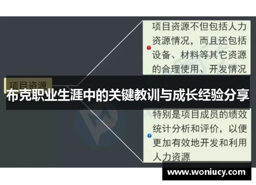 布克职业生涯中的关键教训与成长经验分享