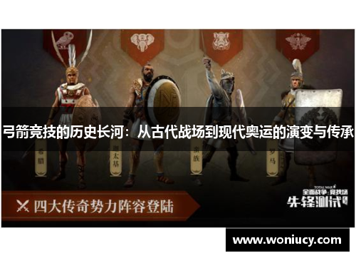弓箭竞技的历史长河:从古代战场到现代奥运的演变与传承 弓箭竞技的历史长河:从古代战场到现代奥运的演变与传承