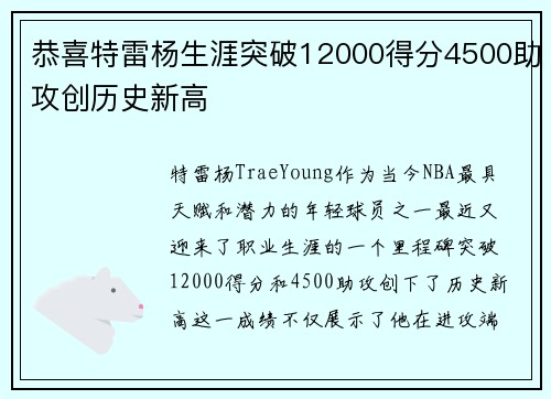 恭喜特雷杨生涯突破12000得分4500助攻创历史新高 恭喜特雷杨生涯突破12000得分4500助攻创历史新高