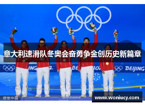 意大利速滑队冬奥会奋勇争金创历史新篇章 意大利速滑队冬奥会奋勇争金创历史新篇章
