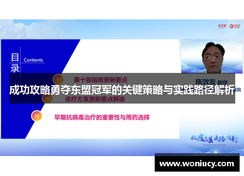 成功攻略勇夺东盟冠军的关键策略与实践路径解析 成功攻略勇夺东盟冠军的关键策略与实践路径解析