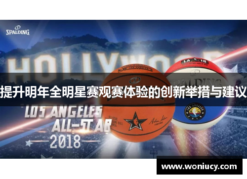 提升明年全明星赛观赛体验的创新举措与建议