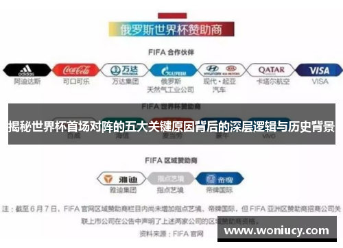 揭秘世界杯首场对阵的五大关键原因背后的深层逻辑与历史背景 揭秘世界杯首场对阵的五大关键原因背后的深层逻辑与历史背景